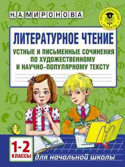 Книга Лит.чтение 1-2кл. Устные и письменные сочинения Миронова Н.А., б-2473, Баград.рф